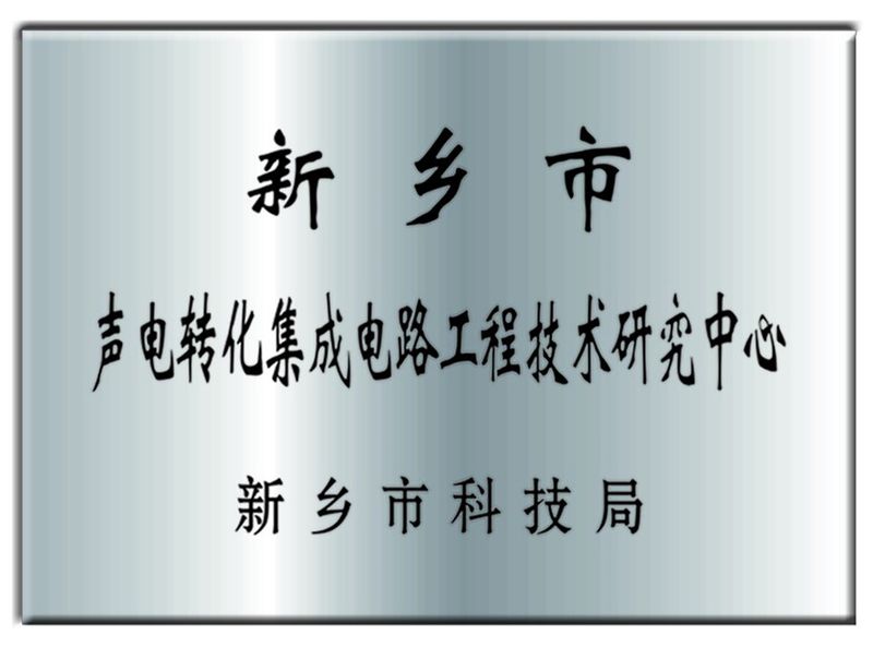 声电转化集成电路工程技术研究中心