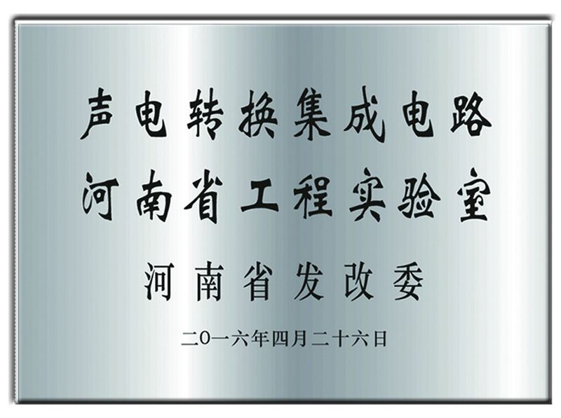 声电转换集成电路河南省工程实验室